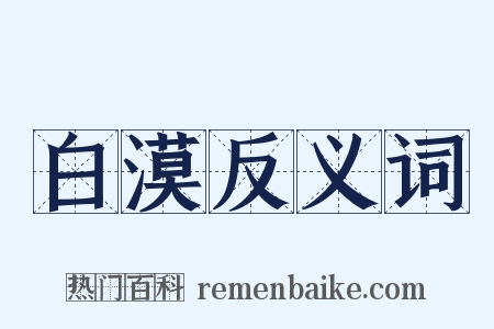 白漠反义词是什么意思的图片